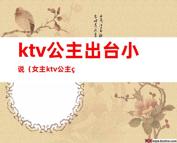 ktv公主出台小说(女主ktv公主的小说)