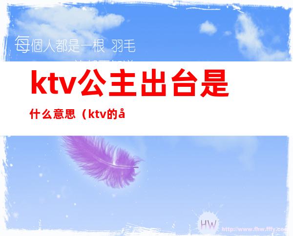 ktv公主出台是什么意思(ktv的公主是啥意思)