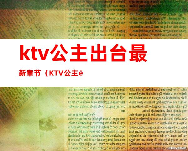 ktv公主出台最新章节(KTV公主那些事)