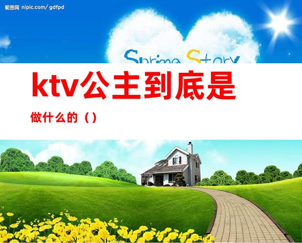 ktv公主到底是做什么的()