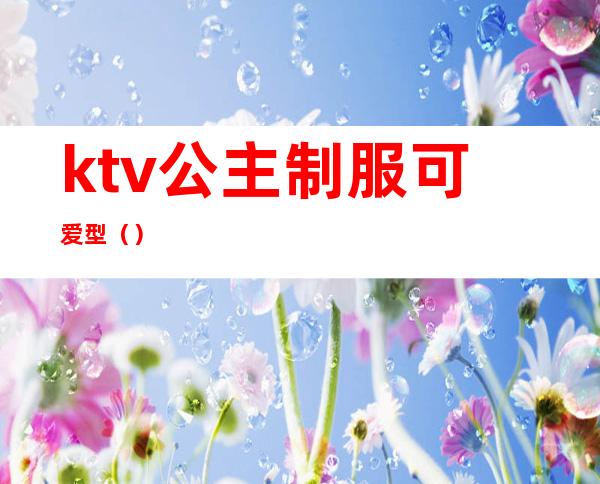 ktv公主制服可爱型()