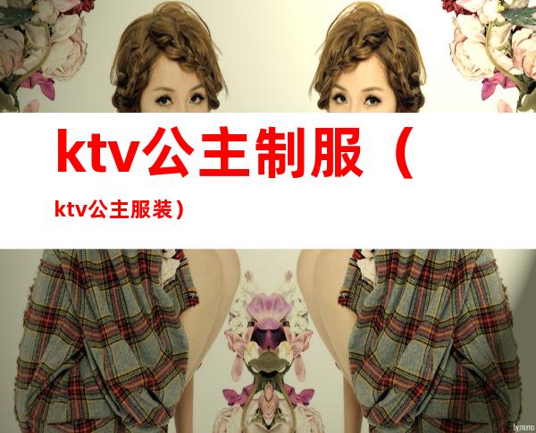 ktv公主制服(ktv公主服装)