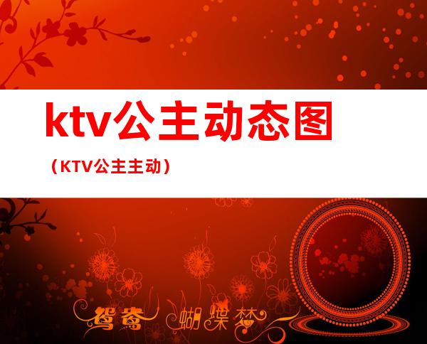 ktv公主动态图(KTV公主主动)