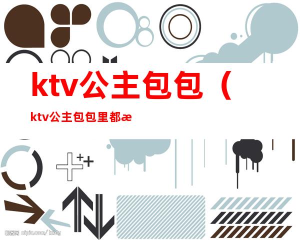 ktv公主包包(ktv公主包包里都有什么)