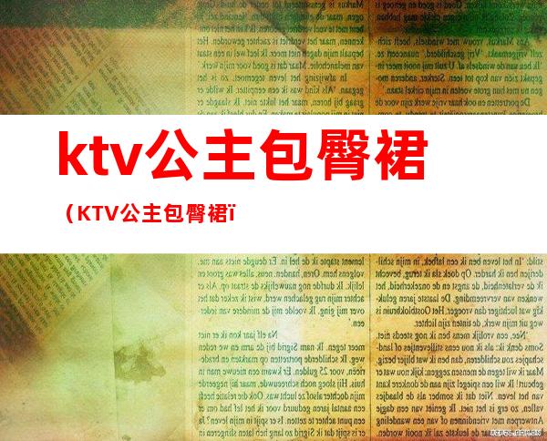 ktv公主包臀裙(KTV公主包臀裙)