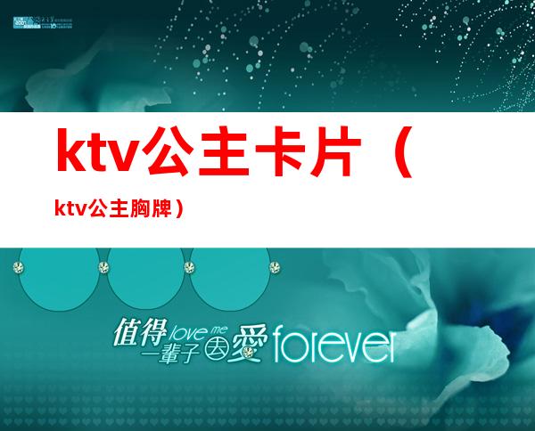 ktv公主卡片(ktv公主胸牌)