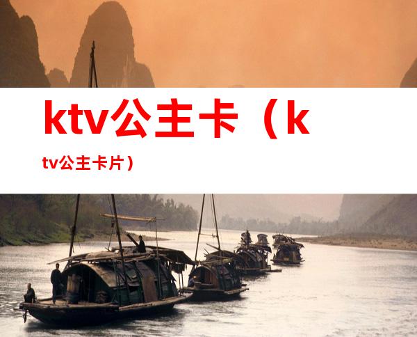 ktv公主卡(ktv公主卡片)
