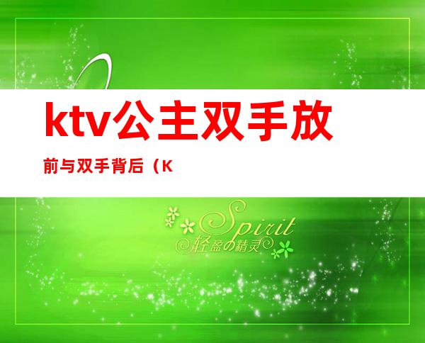 ktv公主双手放前与双手背后(Ktv公主边唱边做)
