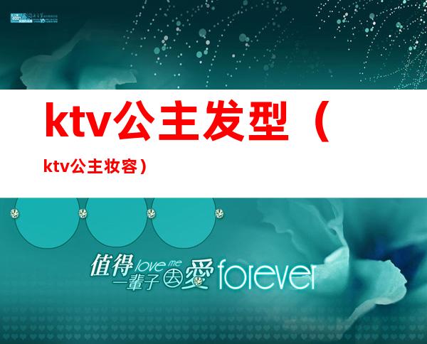 ktv公主发型（ktv公主妆容）