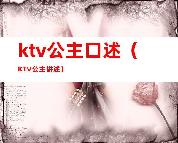 ktv公主口述(KTV公主讲述)