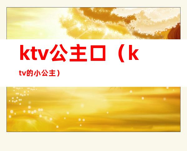 ktv公主口(ktv的小公主)