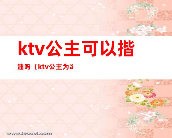 ktv公主可以揩油吗(ktv公主为什么能摸)