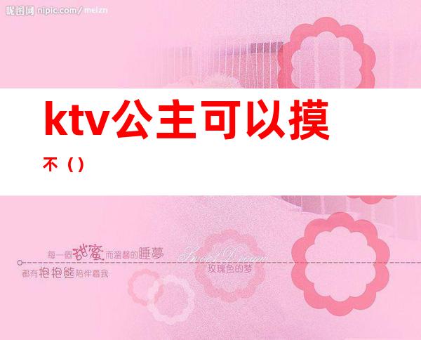 ktv公主可以摸不()