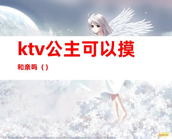 ktv公主可以摸和亲吗()