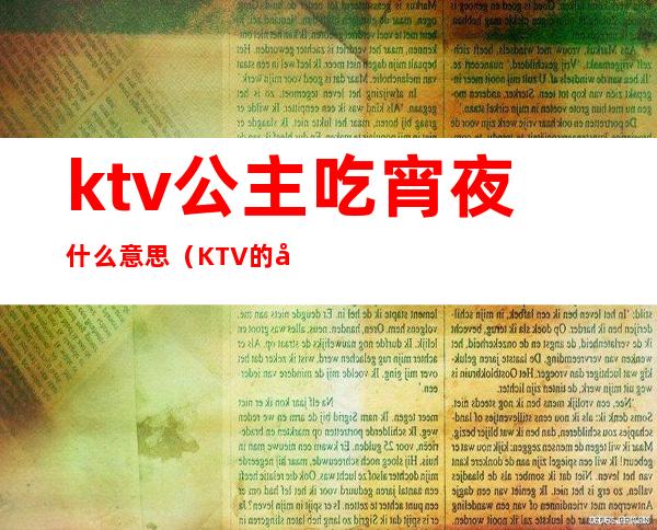 ktv公主吃宵夜什么意思(KTV的公主什么意思)