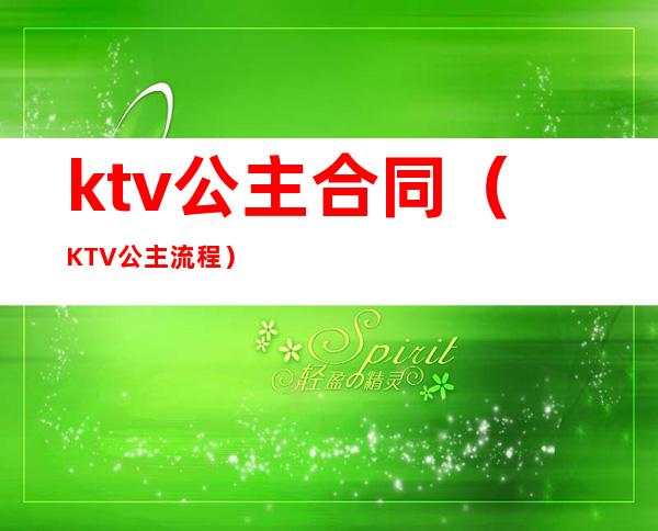ktv公主合同(KTV公主流程)