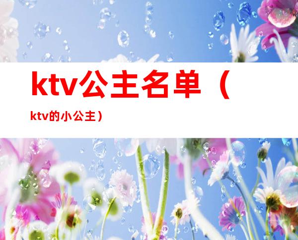ktv公主名单（ktv的小公主）
