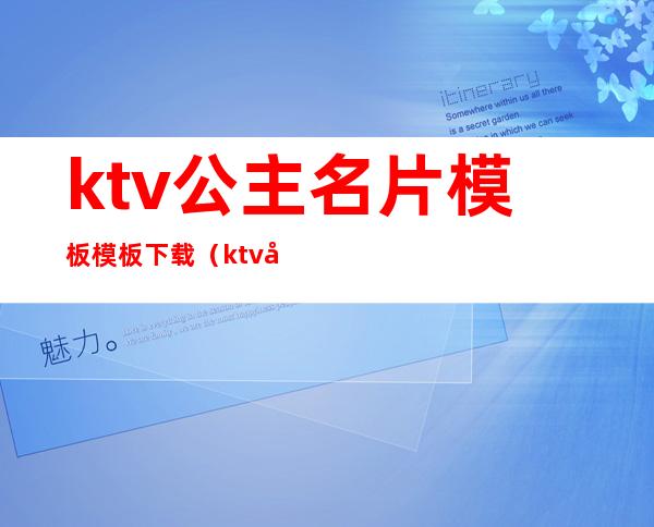 ktv公主名片模板模板下载(ktv公主名片图片大全)