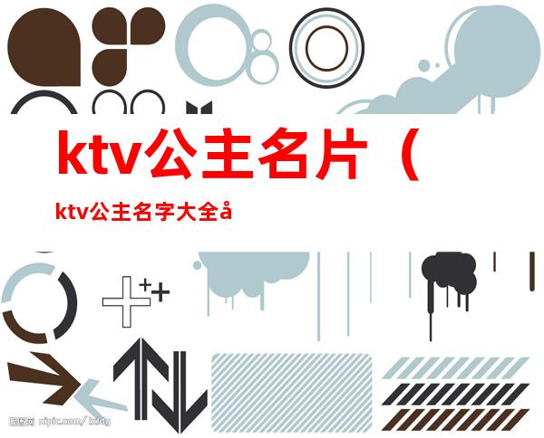 ktv公主名片(ktv公主名字大全图片)