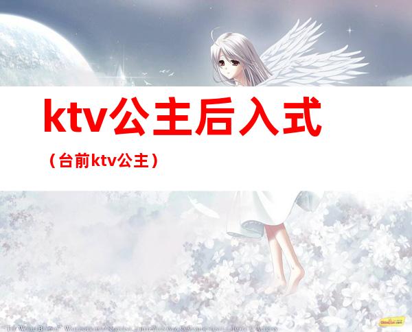 ktv公主后入式(台前ktv公主)