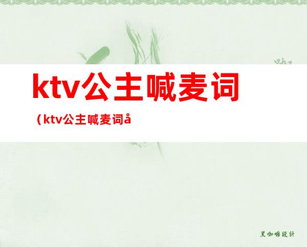 ktv公主喊麦词（ktv公主喊麦词大全集）
