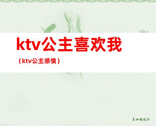 ktv公主喜欢我(ktv公主感情)