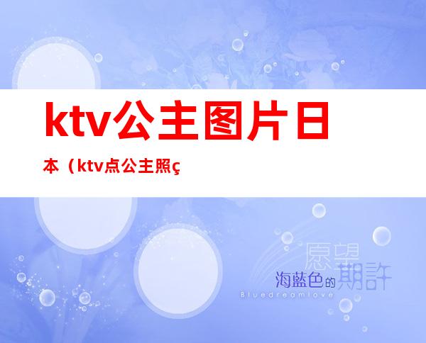 ktv公主图片日本(ktv点公主照片)