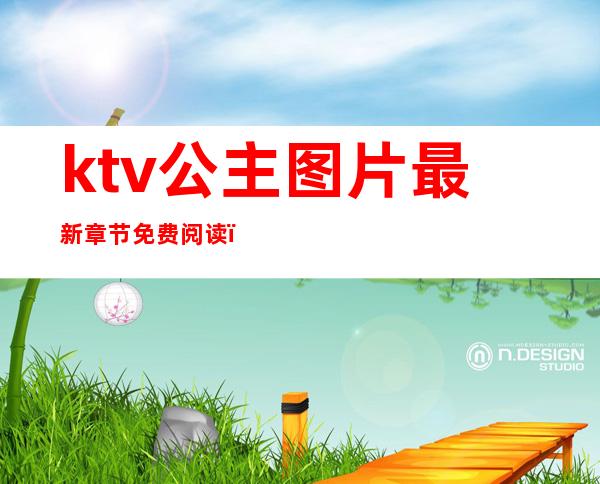 ktv公主图片最新章节免费阅读(ktv点公主照片)