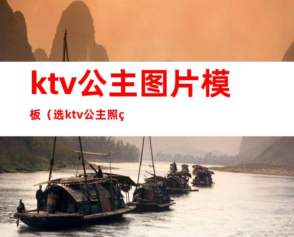 ktv公主图片模板(选ktv公主照片)