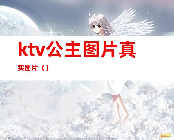 ktv公主图片真实图片()