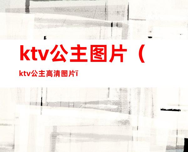 ktv公主图片(ktv公主高清图片)
