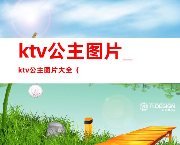 ktv公主图片_ktv公主图片大全(ktv公主名字大全图片)
