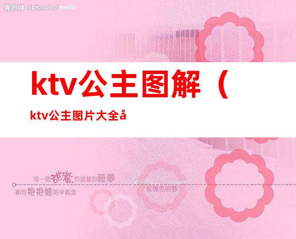 ktv公主图解(ktv公主图片大全图)
