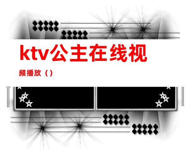 ktv公主在线视频播放()