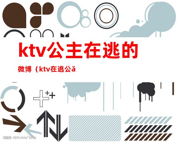 ktv公主在逃的微博(ktv在逃公主是什么意思)