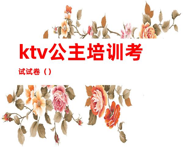 ktv公主培训考试试卷()