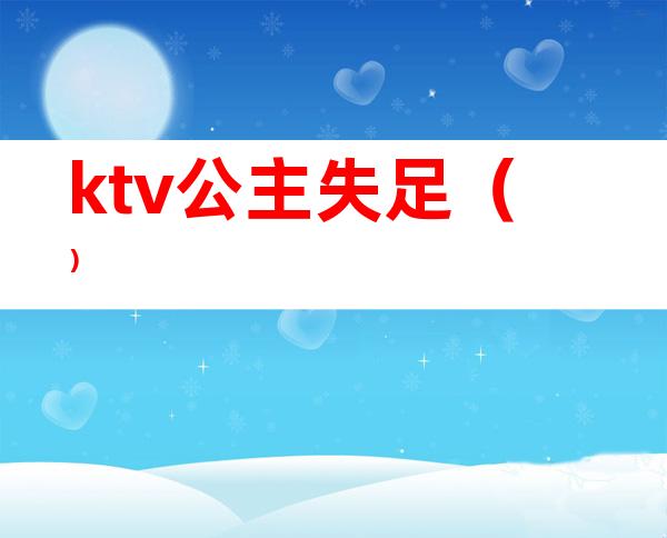 ktv公主失足()