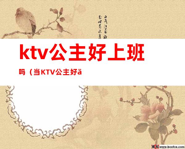 ktv公主好上班吗(当KTV 公主好不好)