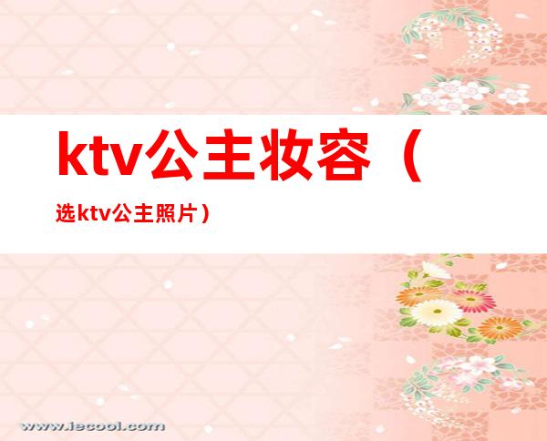 ktv公主妆容(选ktv公主照片)