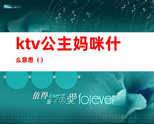 ktv公主妈咪什么意思()