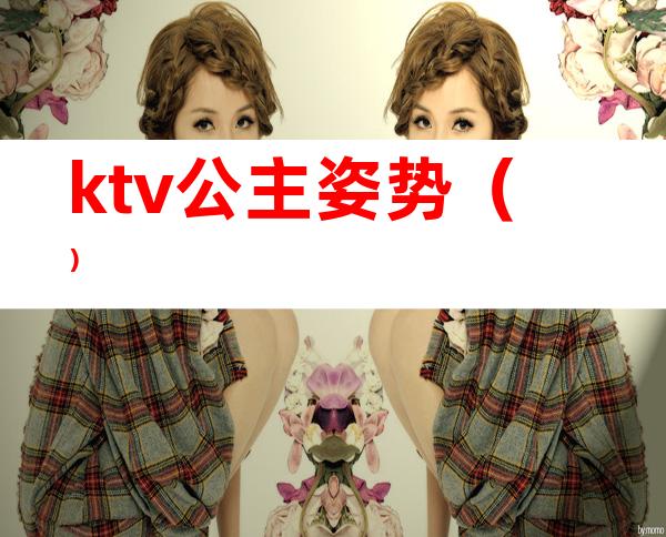 ktv公主姿势()