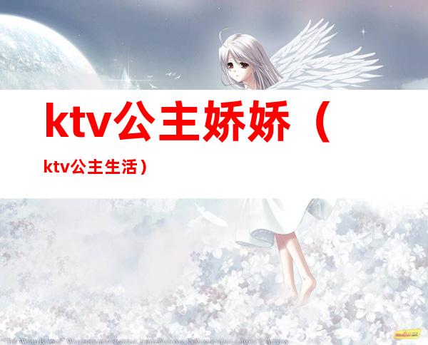 ktv公主娇娇(ktv公主生活)
