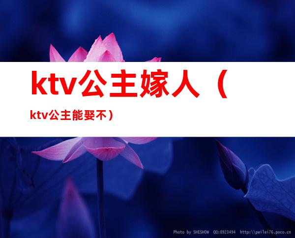 ktv公主嫁人(ktv公主能娶不)