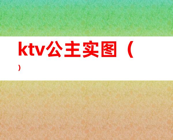 ktv公主实图()
