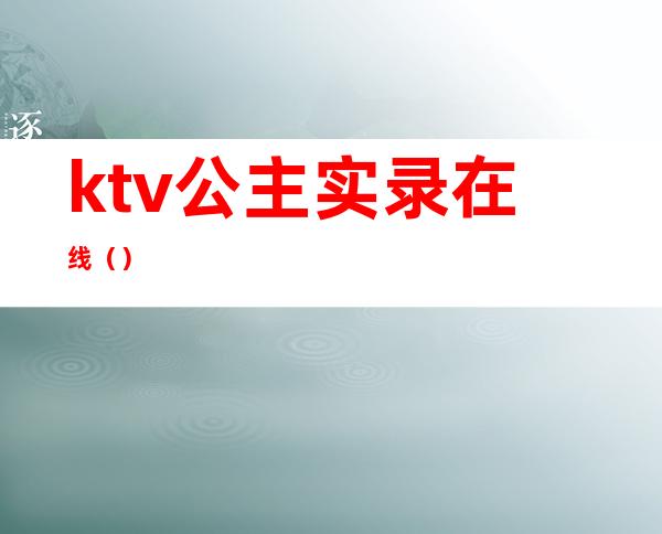 ktv公主实录在线()