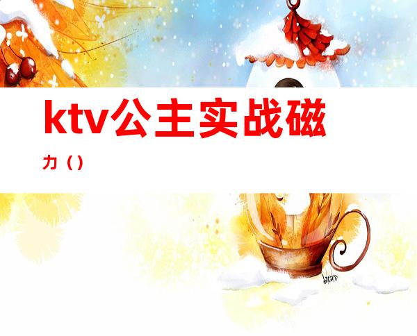 ktv公主实战磁力()