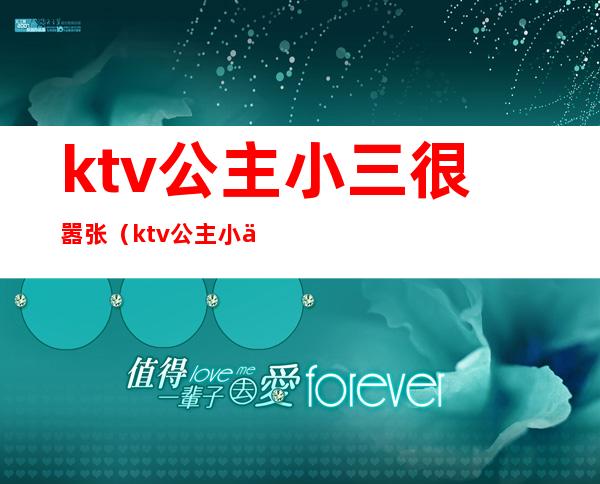 ktv公主小三很嚣张(ktv公主小三很嚣张吗)
