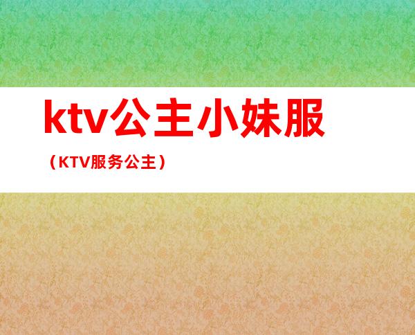 ktv公主小妹服(KTV服务公主)