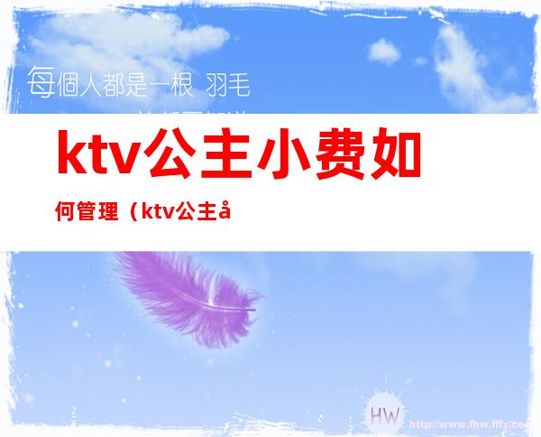 ktv公主小费如何管理(ktv公主必须给小费吗)