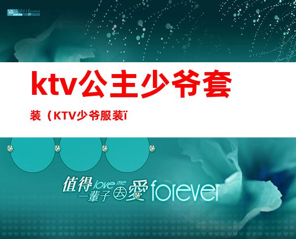 ktv公主少爷套装(KTV少爷服装)